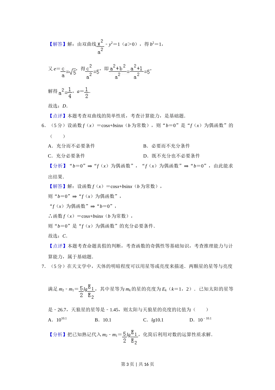 2019年高考数学试卷（文）（北京）（解析卷）.doc_第3页