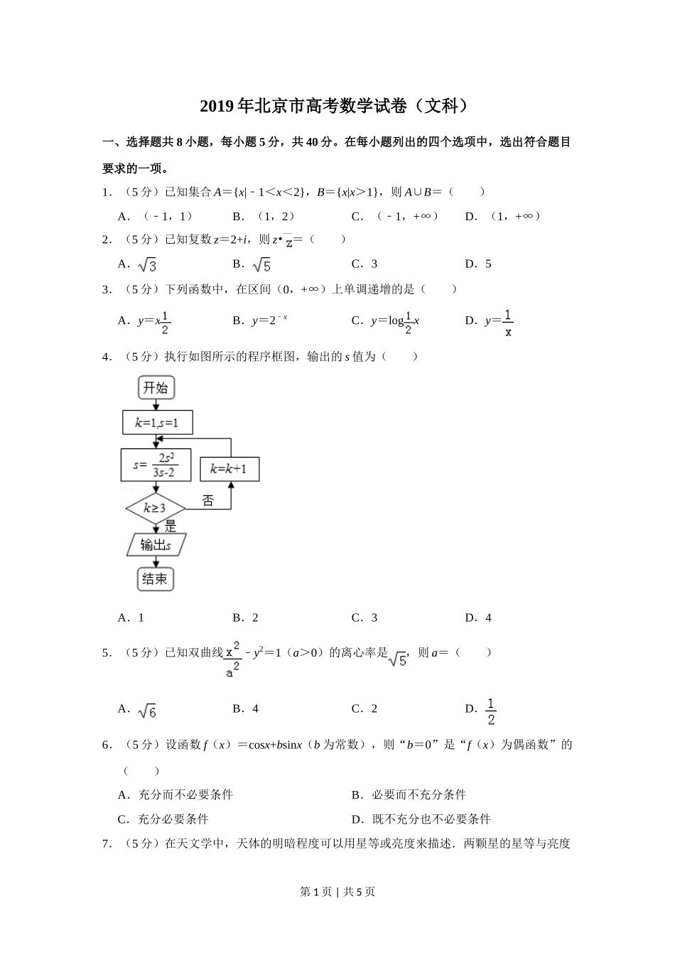 2019年高考数学试卷（文）（北京）（空白卷）.doc_第1页