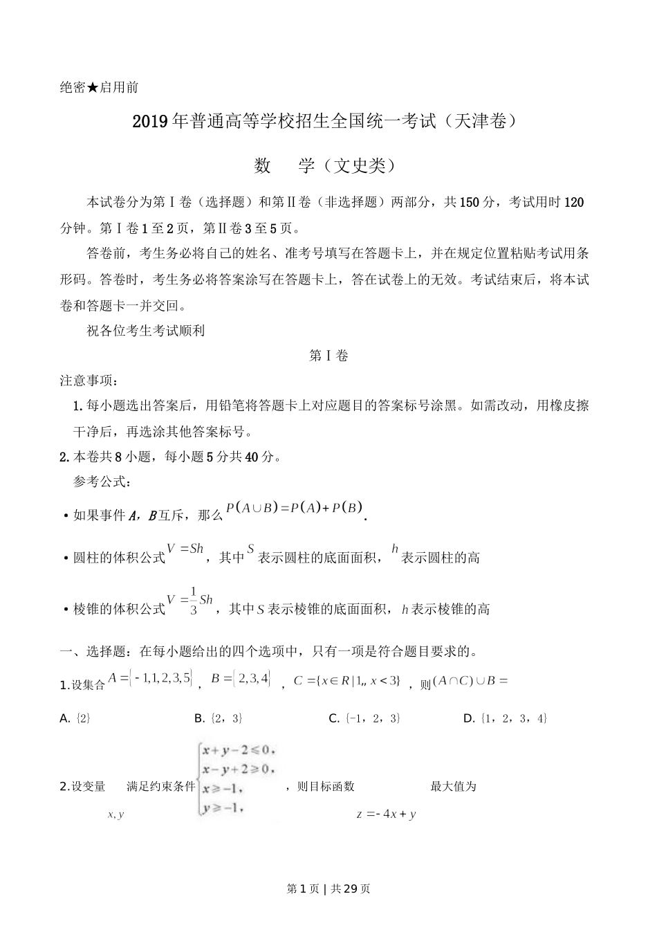 2019年高考数学试卷（文）（天津）（解析卷）.doc_第1页