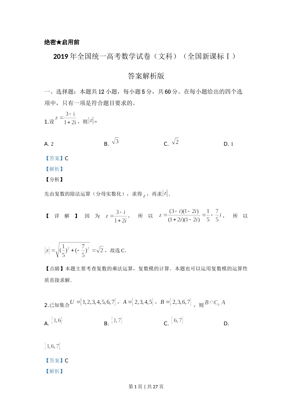 2019年高考数学试卷（文）（新课标Ⅰ）（解析卷）.doc_第1页