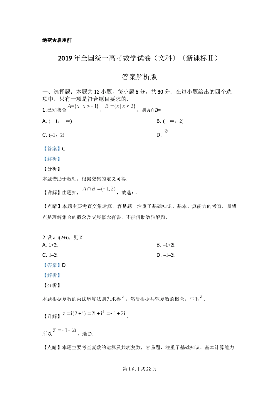 2019年高考数学试卷（文）（新课标Ⅱ）（解析卷）.doc_第1页