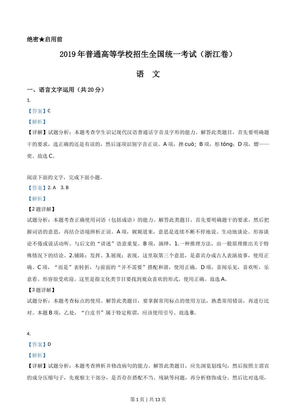 2019年高考语文试卷（浙江）（解析卷）.doc_第1页