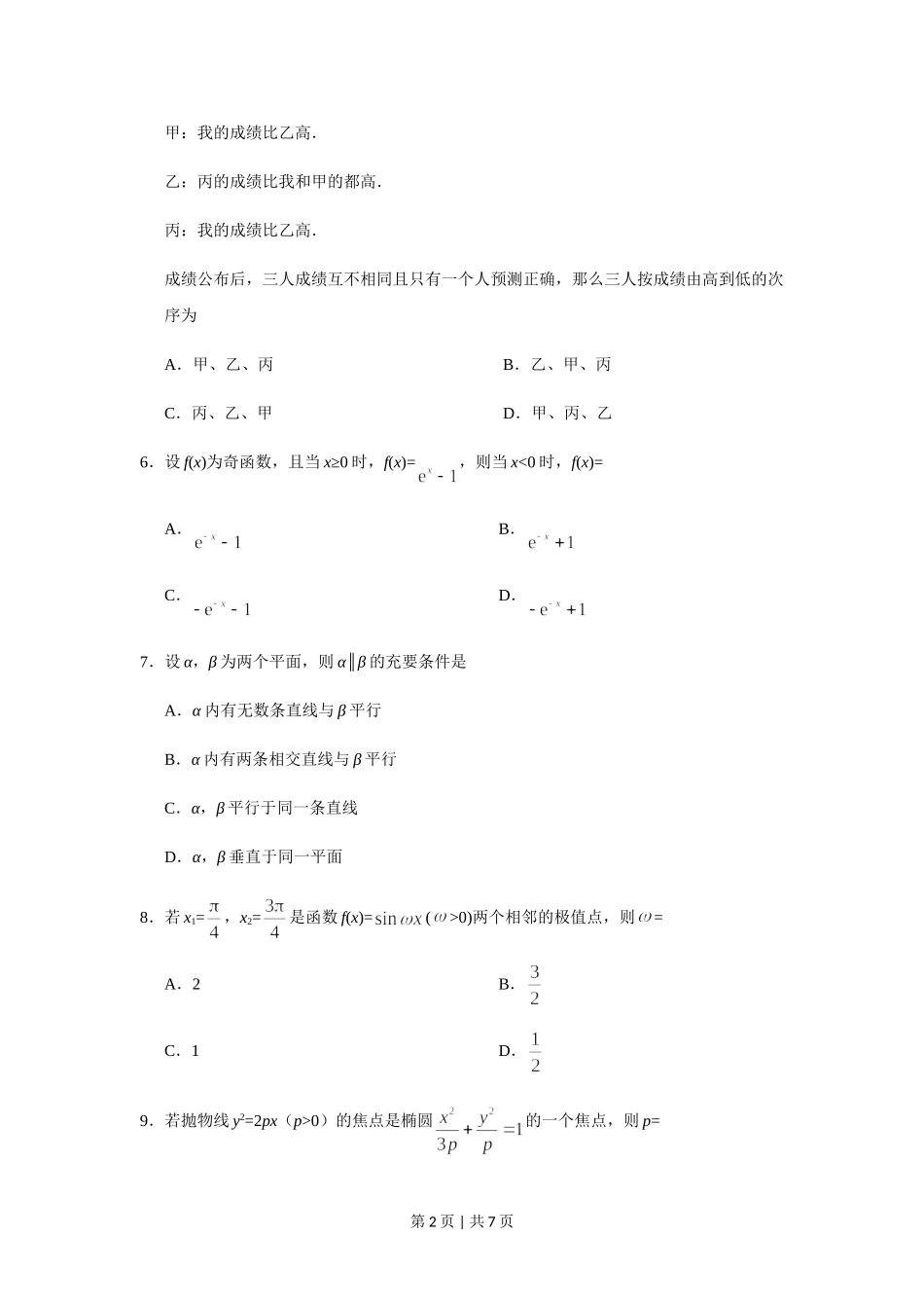 2019年高考数学试卷（文）（新课标Ⅱ）（空白卷）.doc_第2页