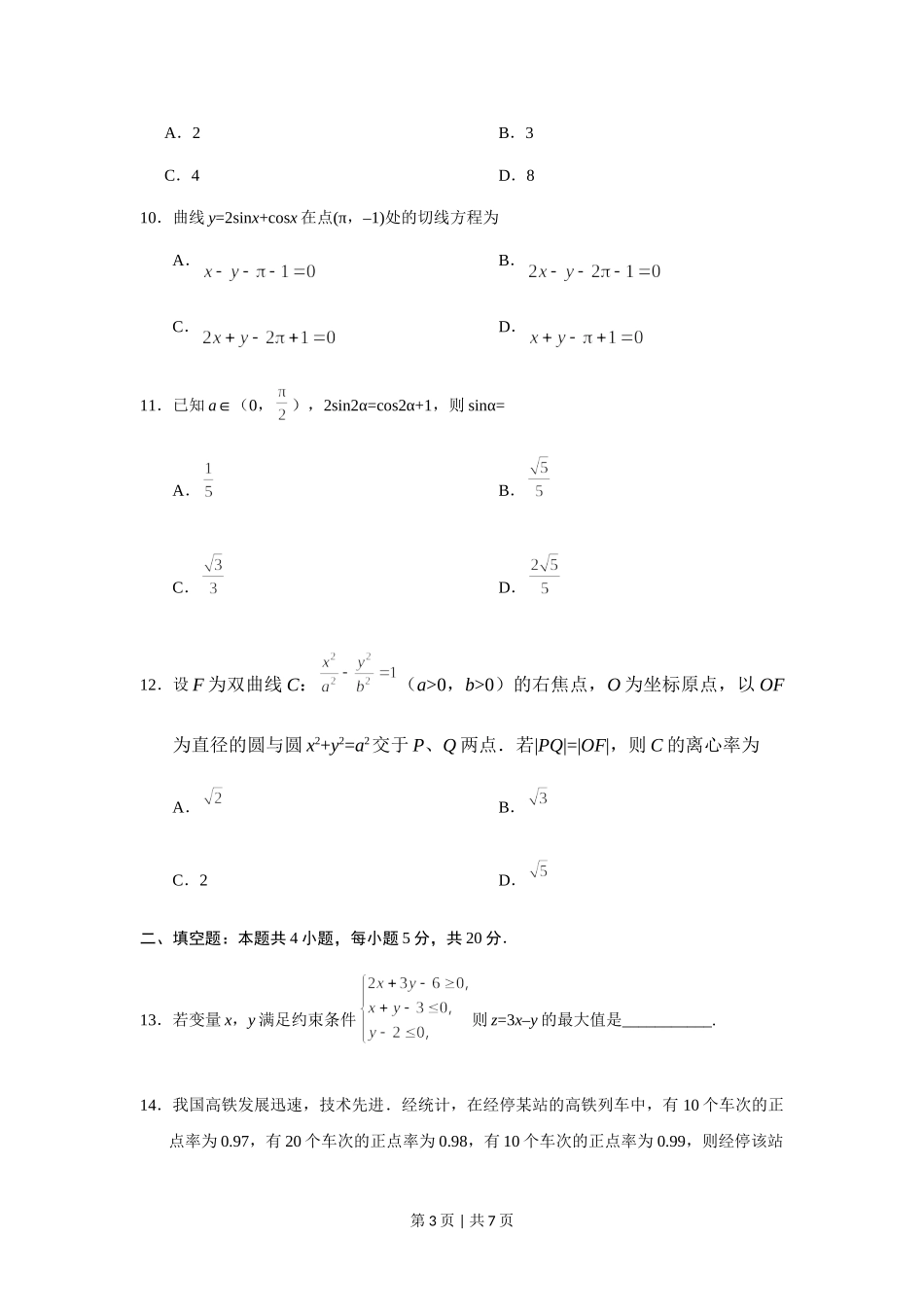 2019年高考数学试卷（文）（新课标Ⅱ）（空白卷）.doc_第3页