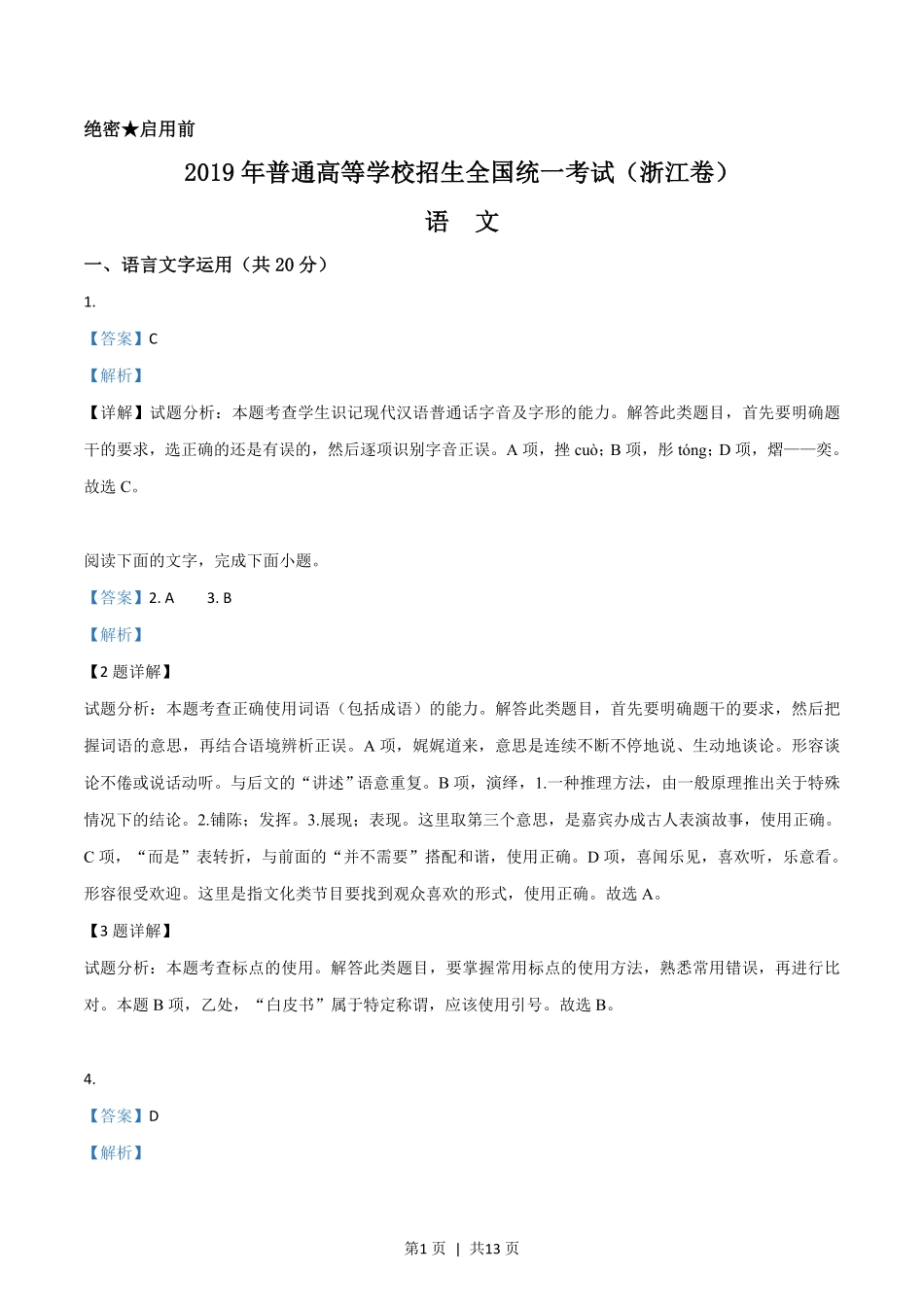 2019年高考语文试卷（浙江）（解析卷）.pdf_第1页