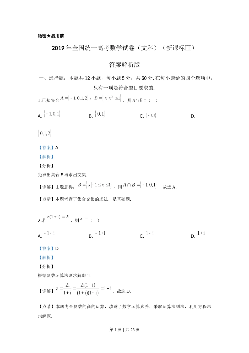 2019年高考数学试卷（文）（新课标Ⅲ）（解析卷）.doc_第1页