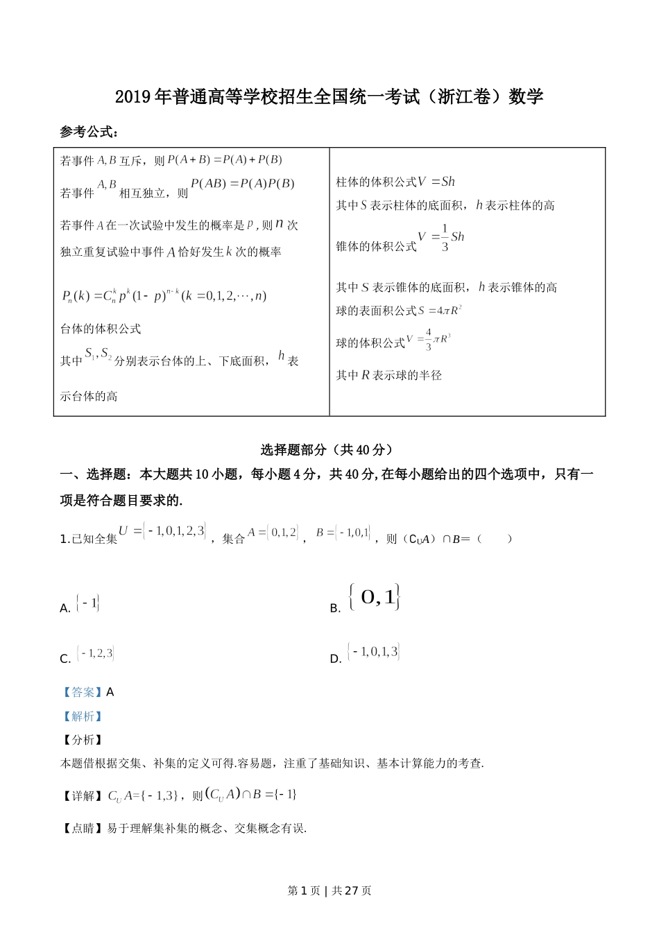 2019年高考数学试卷（浙江）（解析卷）.doc_第1页