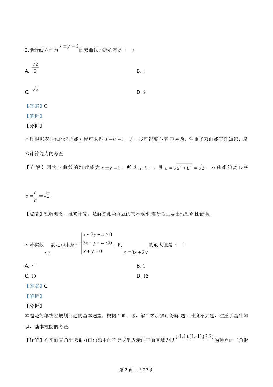 2019年高考数学试卷（浙江）（解析卷）.doc_第2页