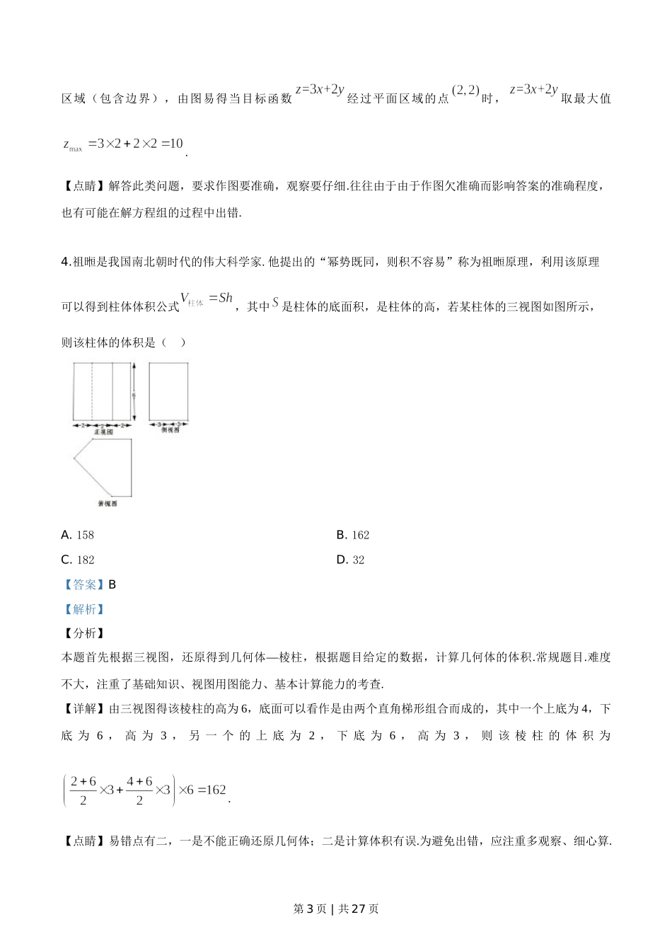 2019年高考数学试卷（浙江）（解析卷）.doc_第3页