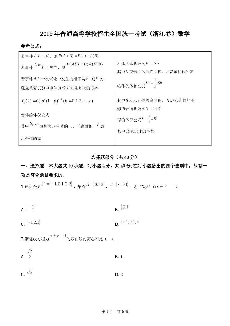 2019年高考数学试卷（浙江）（空白卷）.doc_第1页