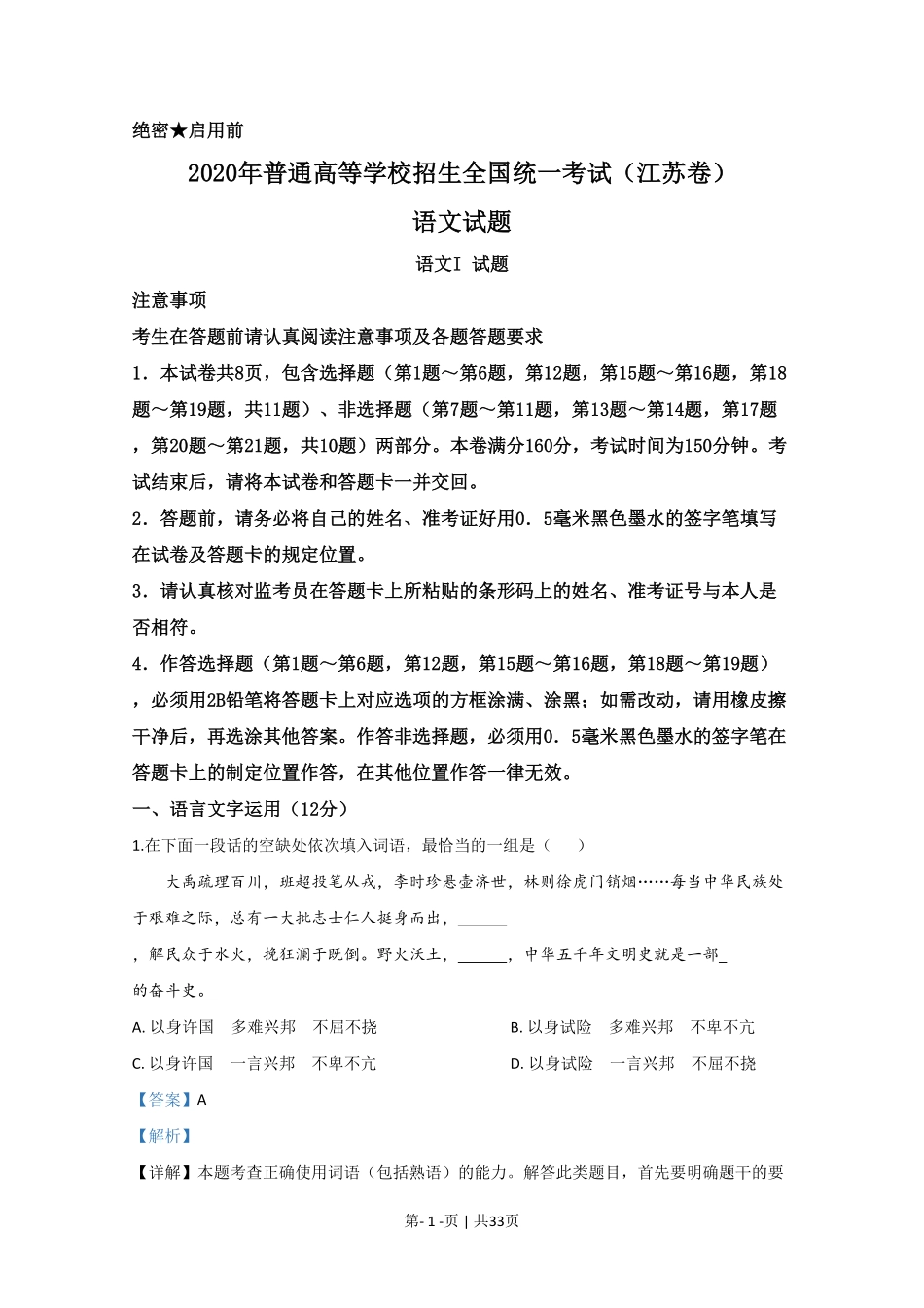 2020年高考语文试卷（江苏）（解析卷）   .pdf_第1页