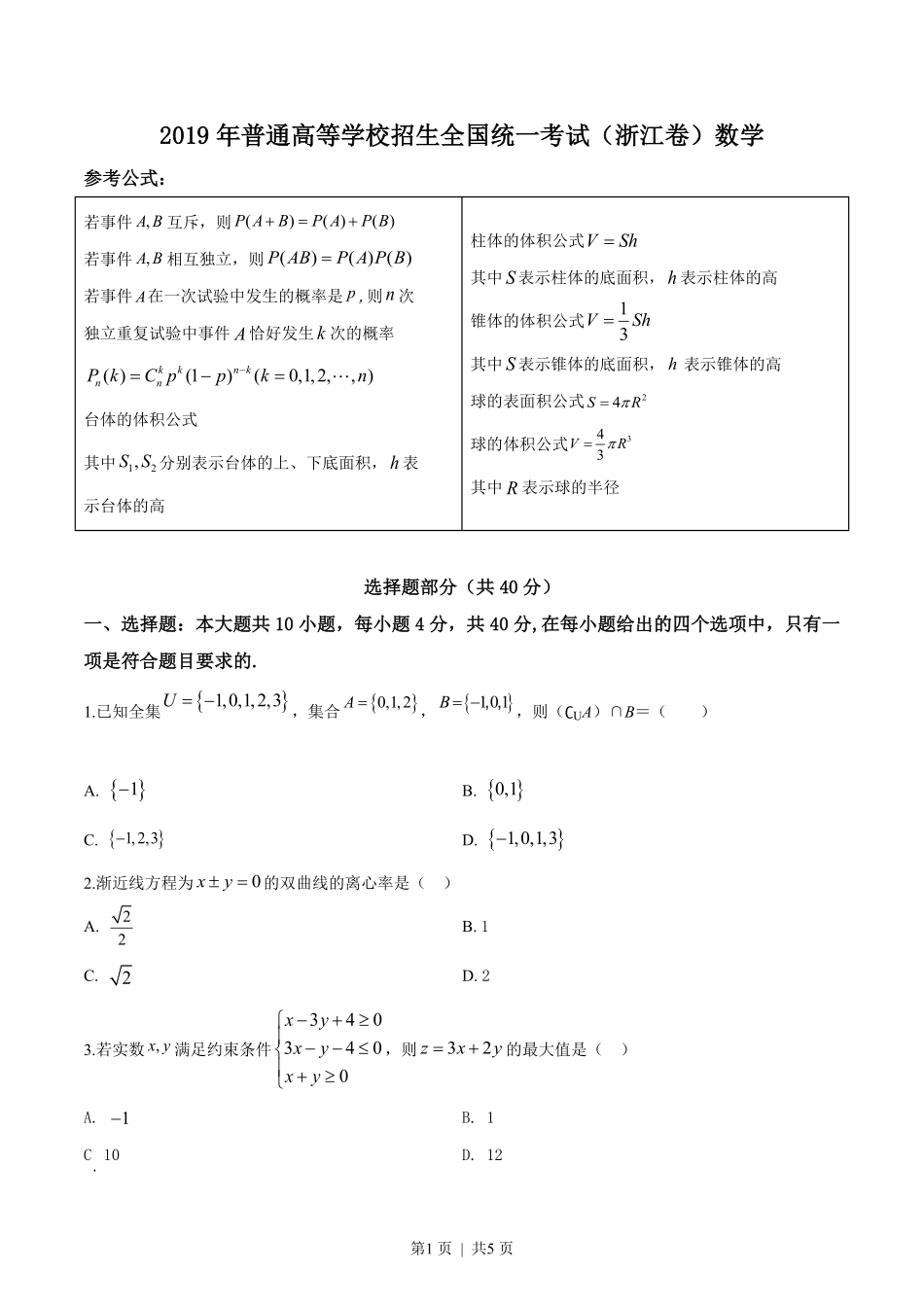 2019年高考数学试卷（浙江）（空白卷）.pdf_第1页