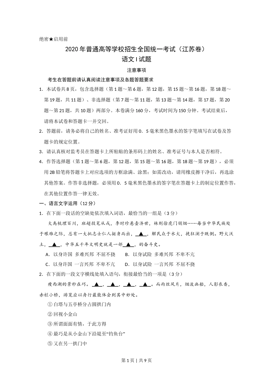 2020年高考语文试卷（江苏）（空白卷）   .doc_第1页