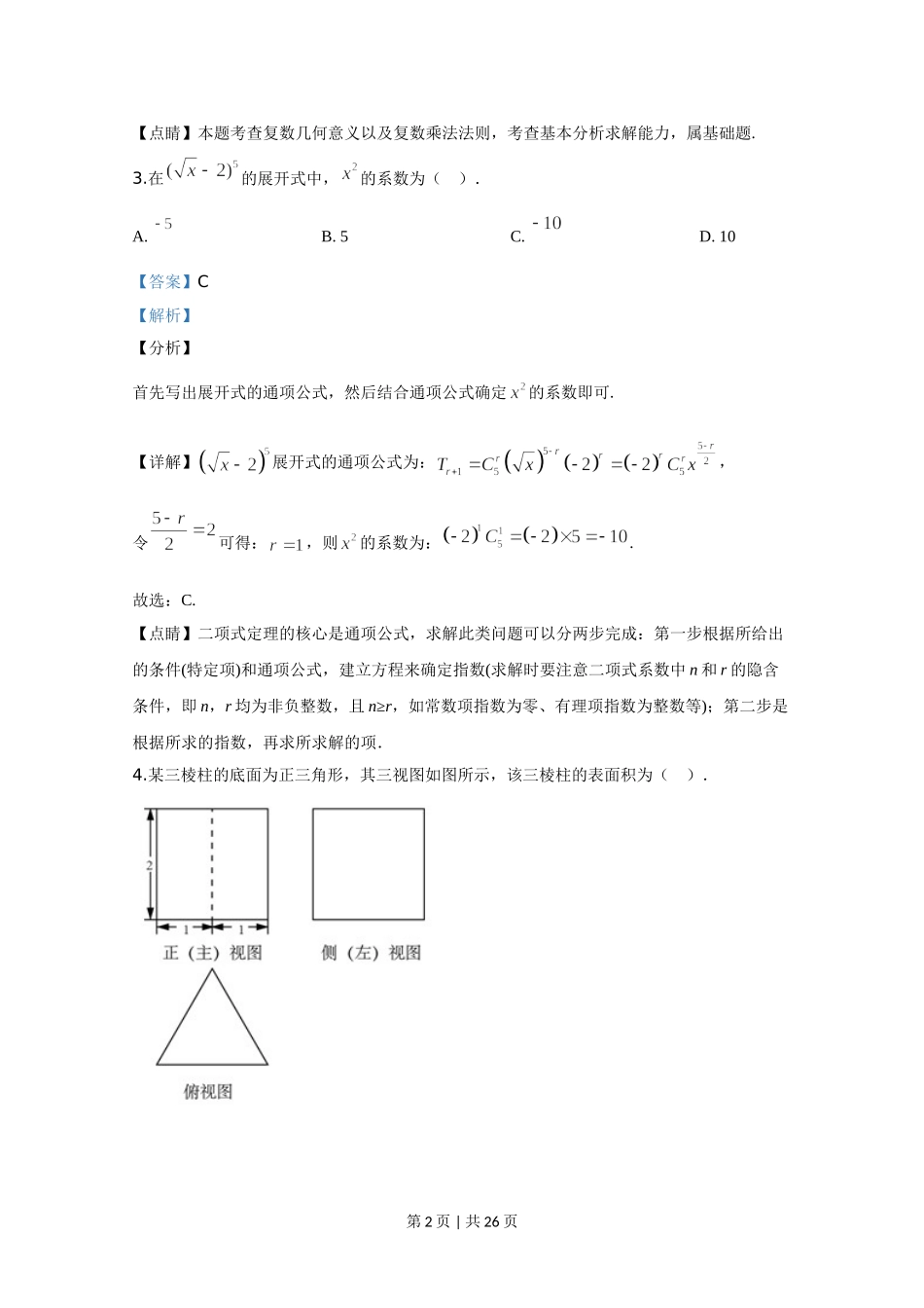 2020年高考数学试卷（北京）（解析卷）.doc_第2页