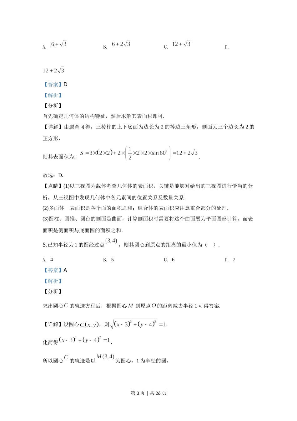 2020年高考数学试卷（北京）（解析卷）.doc_第3页