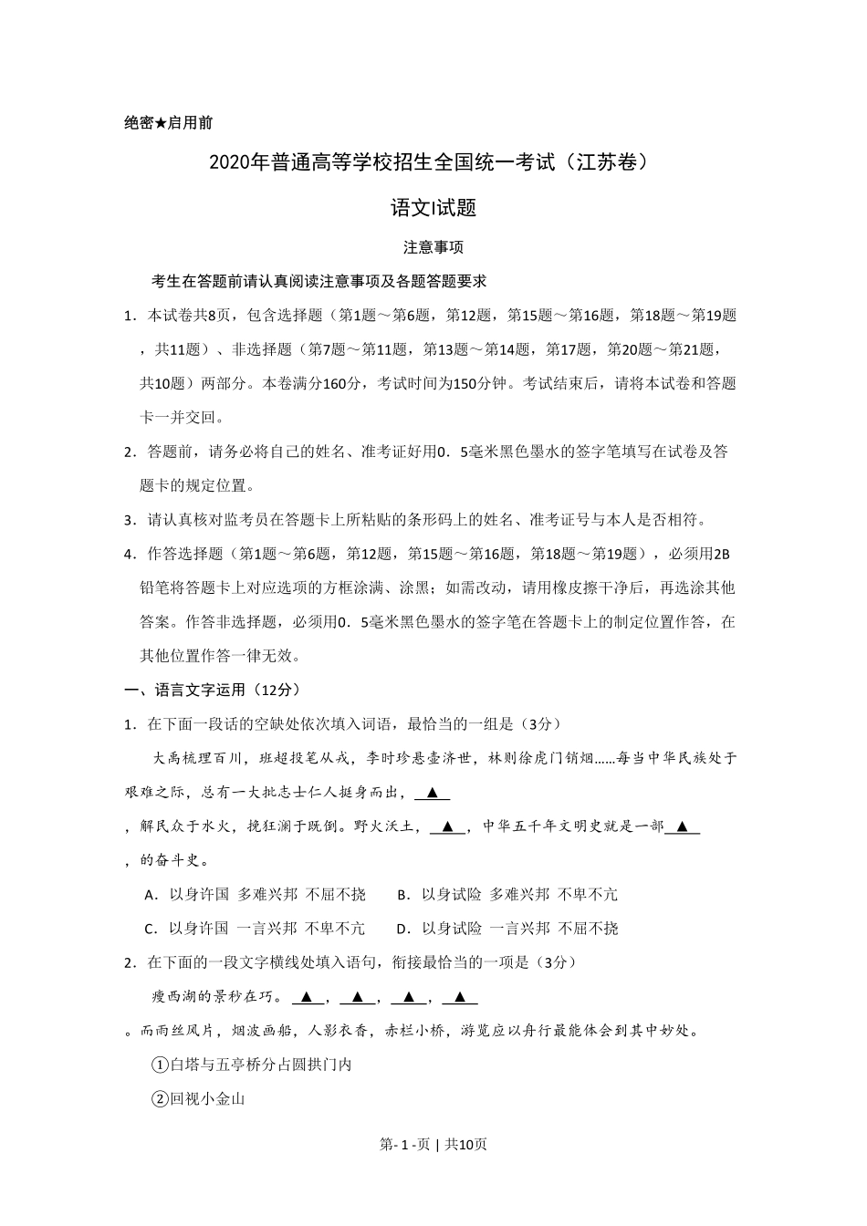 2020年高考语文试卷（江苏）（空白卷）   .pdf_第1页