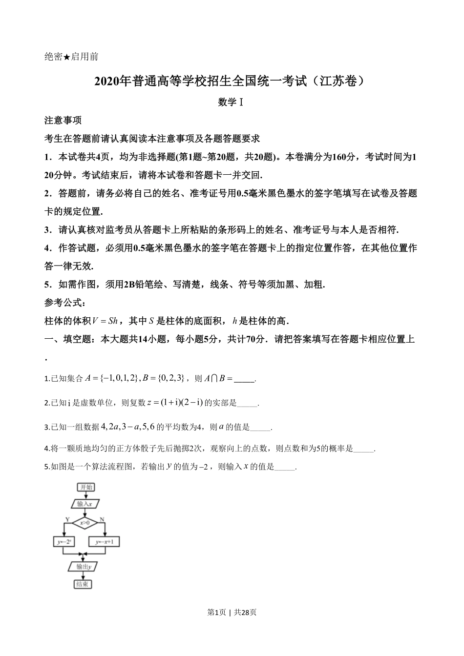 2020年高考数学试卷（江苏）（解析卷）.pdf_第1页