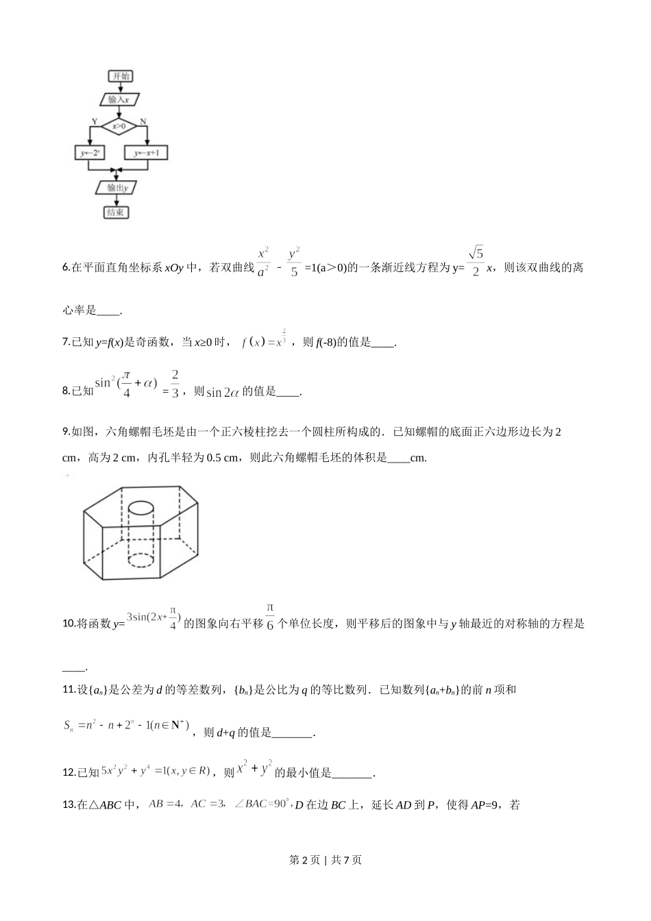 2020年高考数学试卷（江苏）（空白卷）.doc_第2页