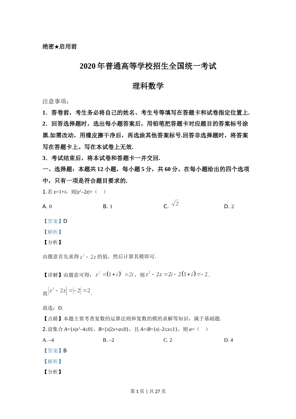 2020年高考数学试卷（理）（新课标Ⅰ）（解析卷）.doc_第1页