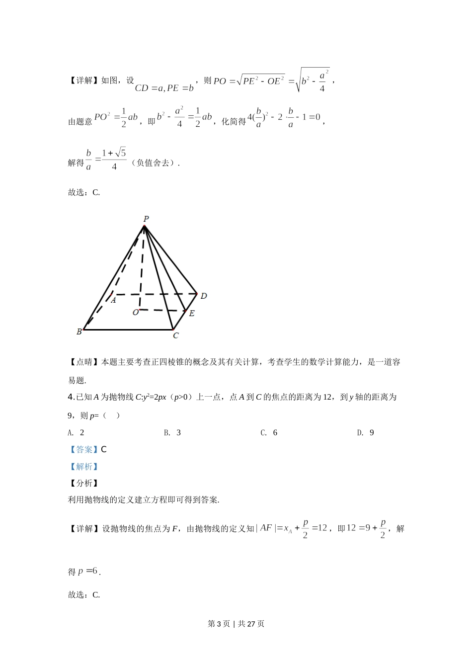 2020年高考数学试卷（理）（新课标Ⅰ）（解析卷）.doc_第3页