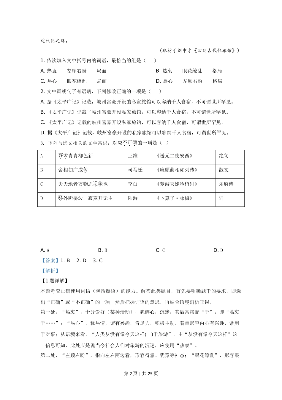 2020年高考语文试卷（天津）（解析卷）.doc_第2页