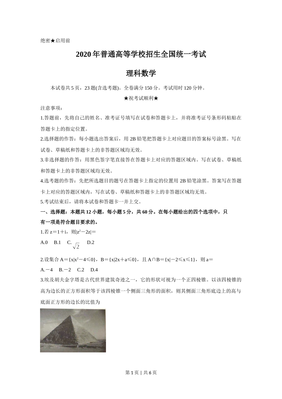 2020年高考数学试卷（理）（新课标Ⅰ）（空白卷）.doc_第1页