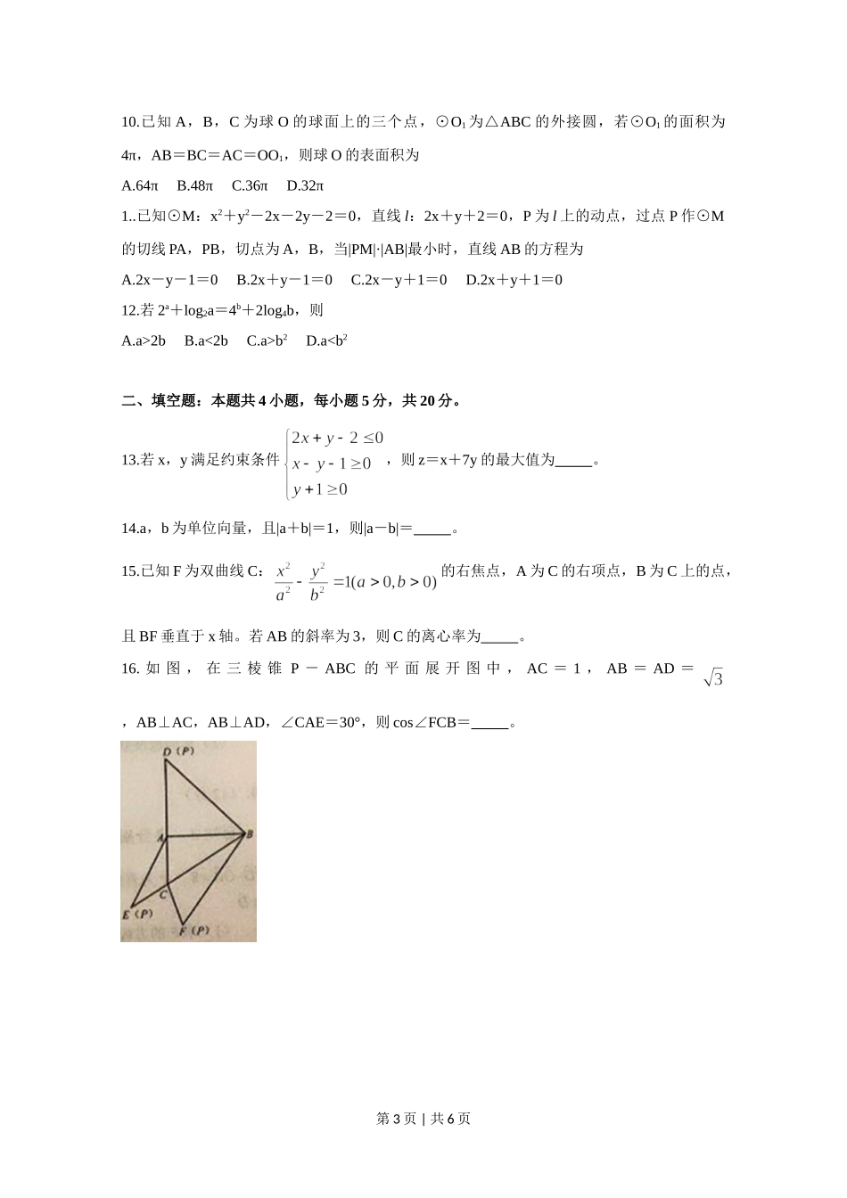 2020年高考数学试卷（理）（新课标Ⅰ）（空白卷）.doc_第3页