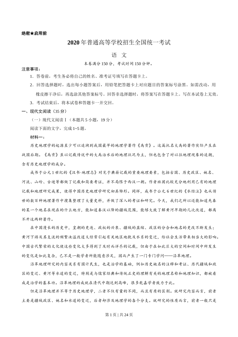 2020年高考语文试卷（新高考Ⅰ卷）（山东）（解析卷）.doc_第1页