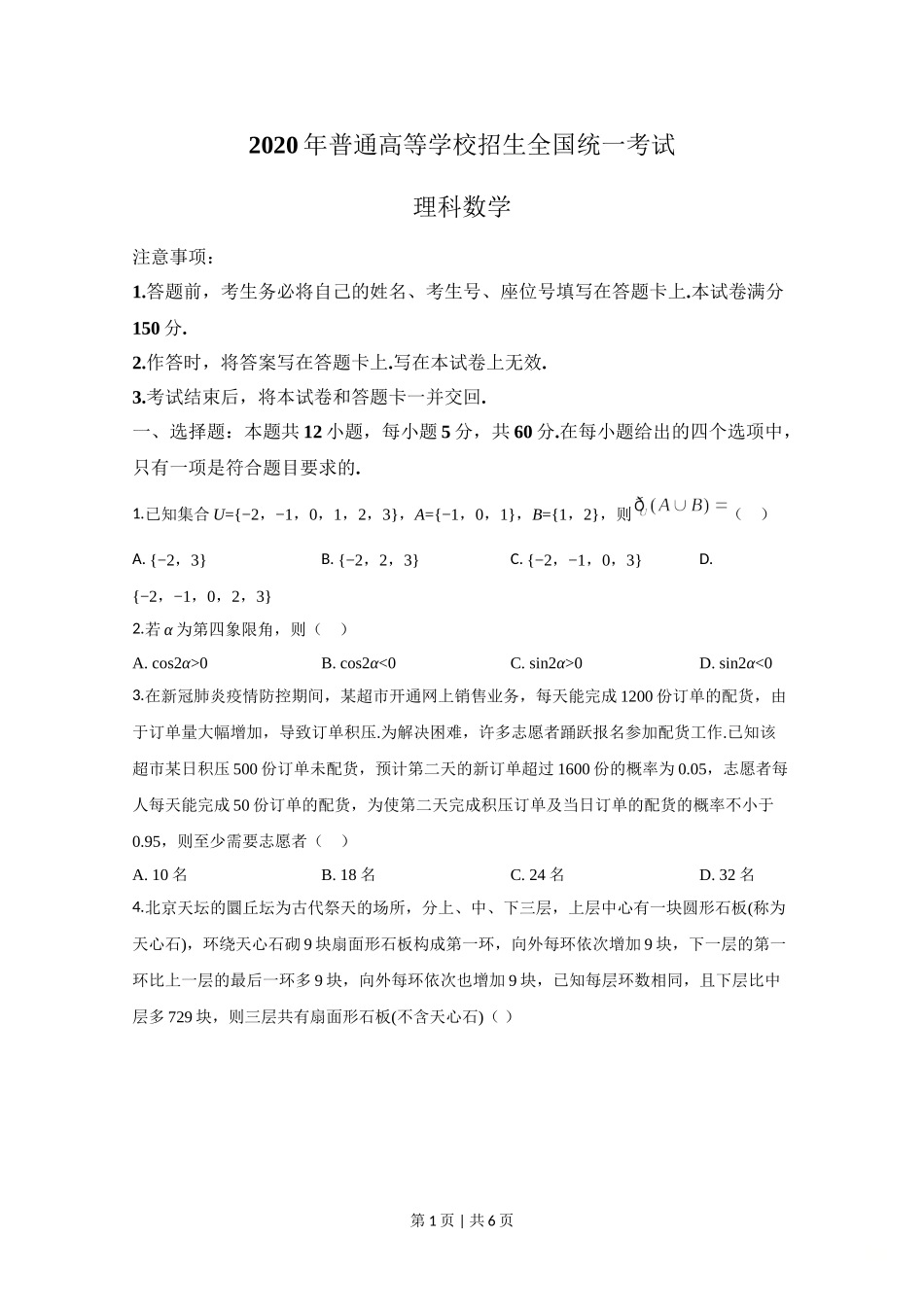 2020年高考数学试卷（理）（新课标Ⅱ）（空白卷）.doc_第1页