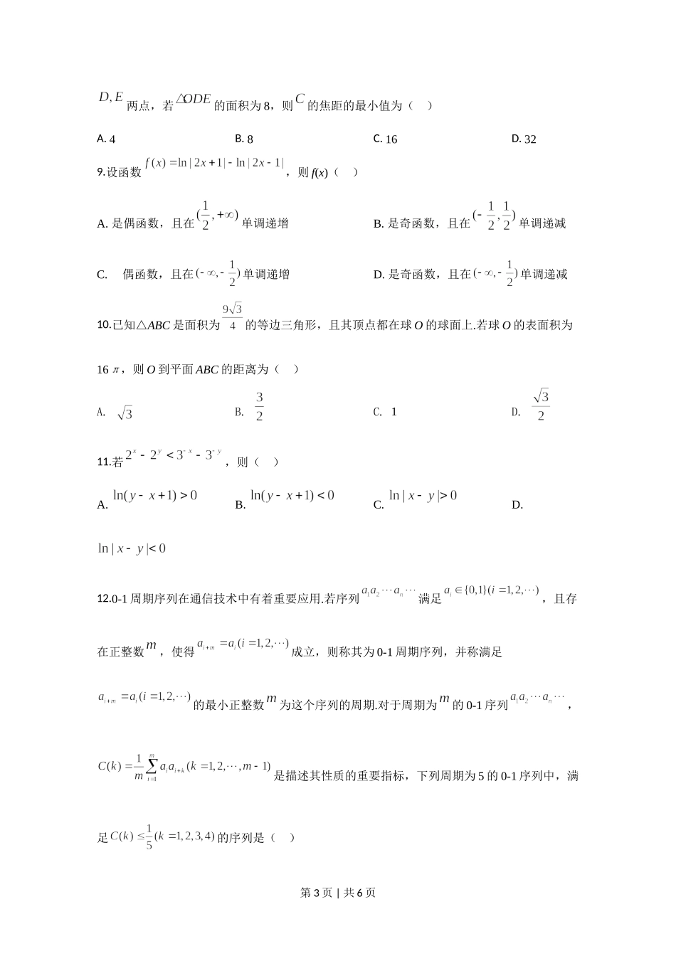 2020年高考数学试卷（理）（新课标Ⅱ）（空白卷）.doc_第3页