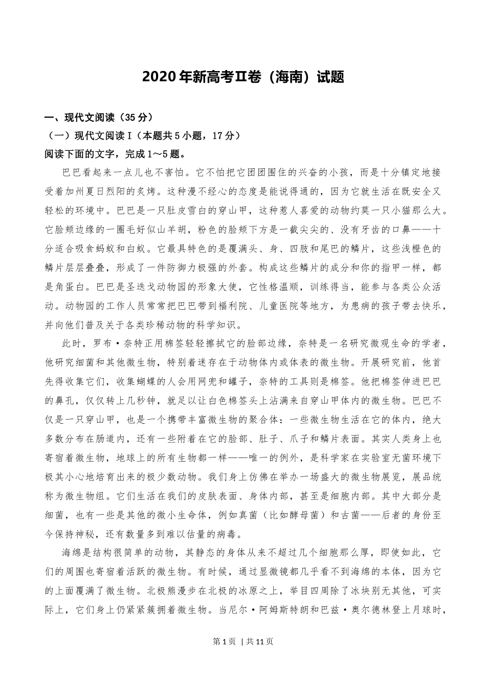 2020年高考语文试卷（新高考Ⅱ卷）（海南）（空白卷）.docx_第1页