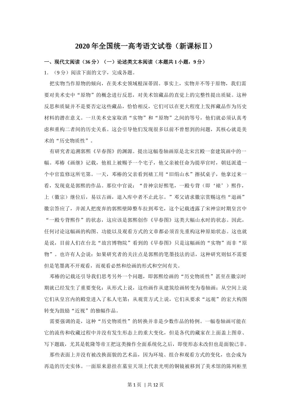 2020年高考语文试卷（新课标Ⅱ卷）（空白卷）.docx_第1页