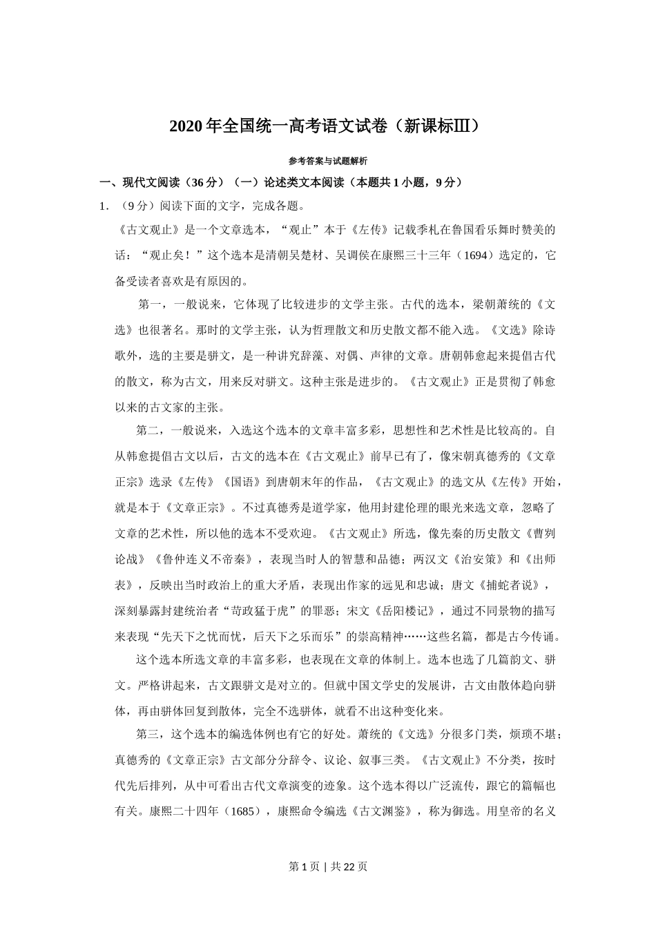 2020年高考语文试卷（新课标Ⅲ卷）（解析卷）.doc_第1页