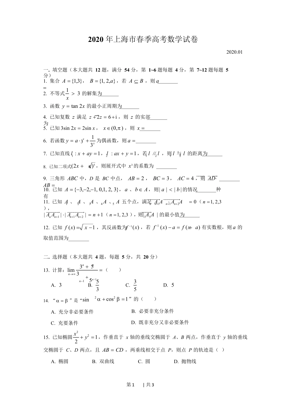 2020年高考数学试卷（上海）（春考）（空白卷）.docx_第1页