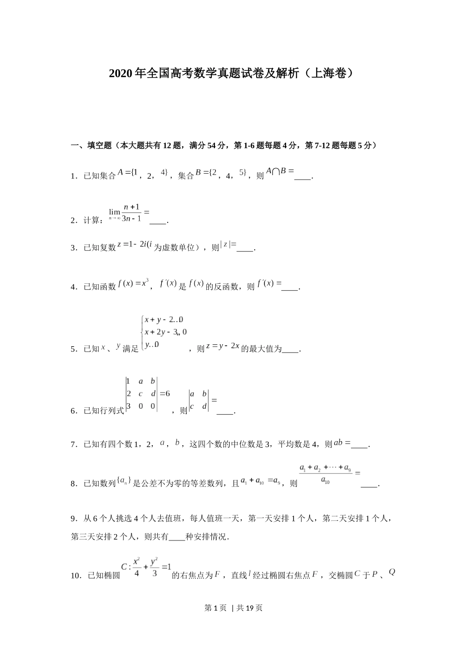 2020年高考数学试卷（上海）（秋考）（解析卷）.docx_第1页