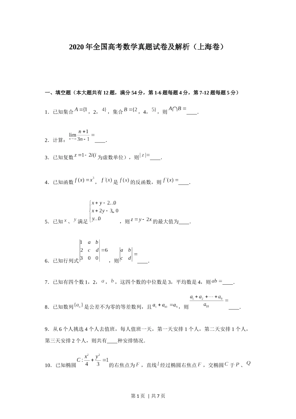 2020年高考数学试卷（上海）（秋考）（空白卷）.docx_第1页