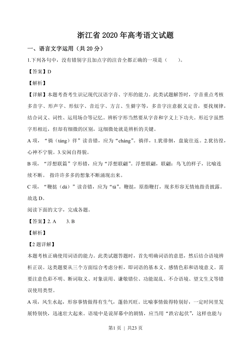 2020年高考语文试卷（浙江）（解析卷）.pdf_第1页