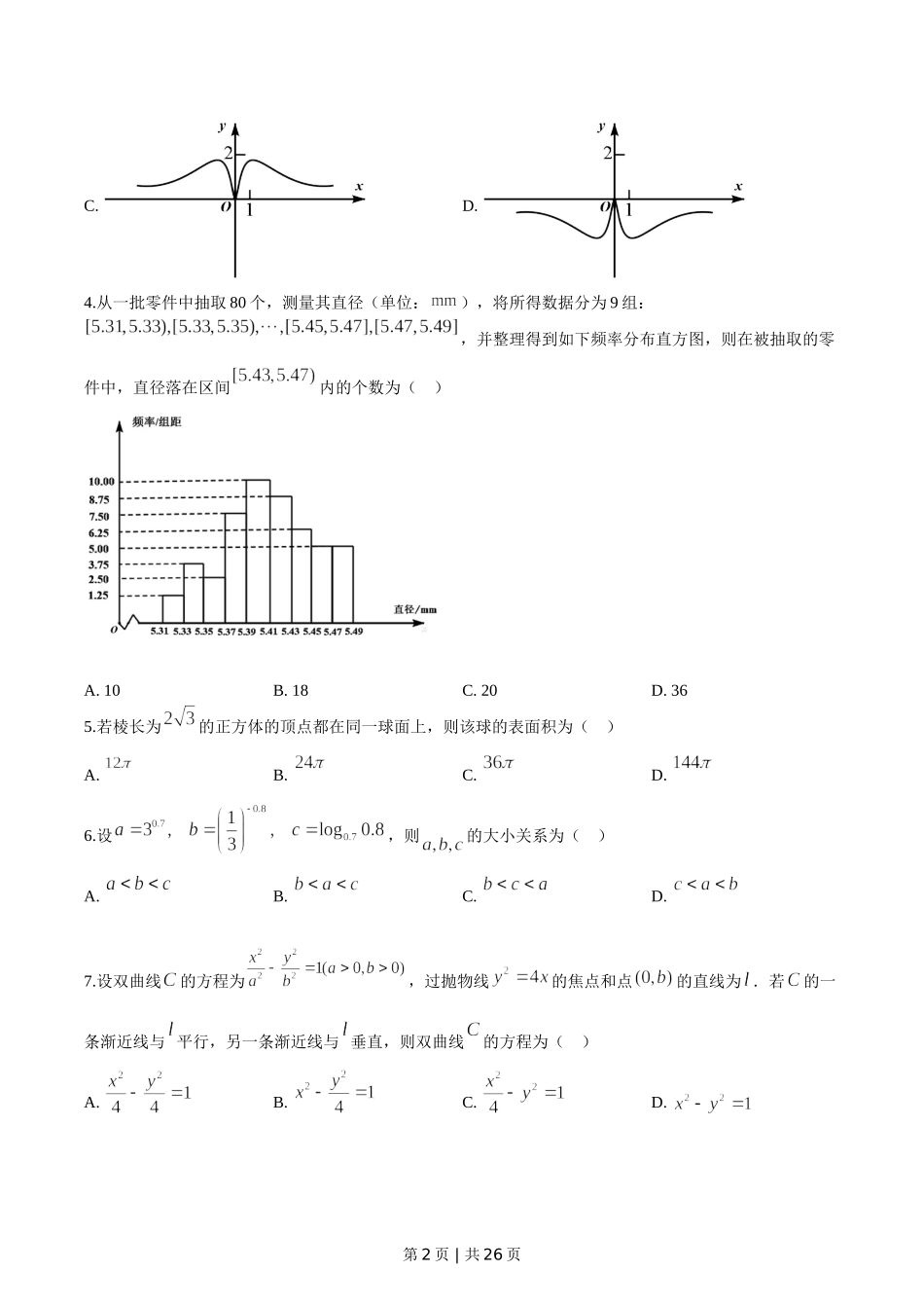 2020年高考数学试卷（天津）（解析卷）.doc_第2页