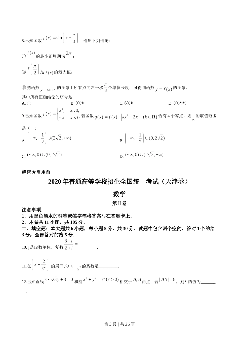 2020年高考数学试卷（天津）（解析卷）.doc_第3页