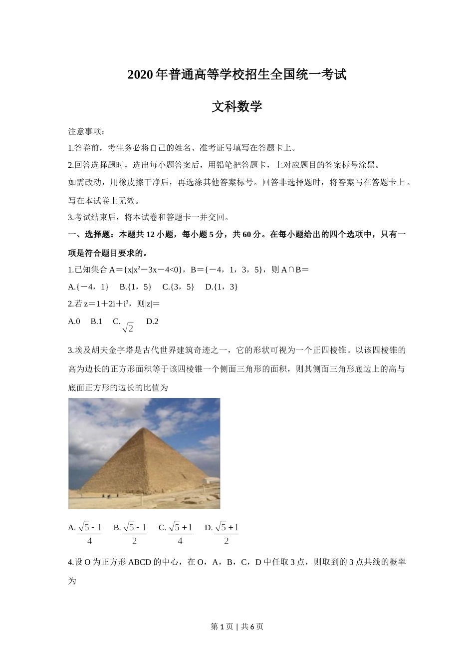 2020年高考数学试卷（文）（新课标Ⅰ）（空白卷）.doc_第1页