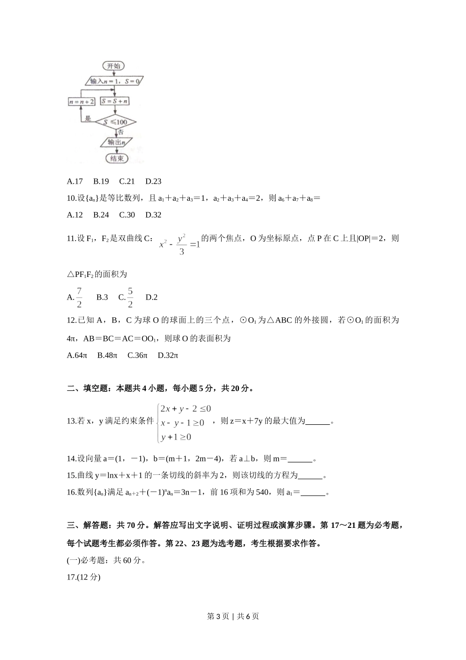 2020年高考数学试卷（文）（新课标Ⅰ）（空白卷）.doc_第3页