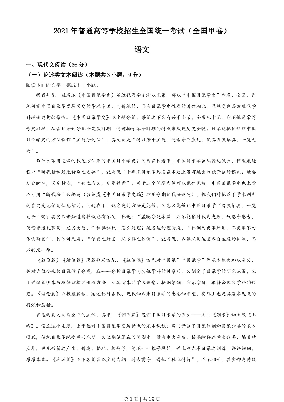 2021年高考语文试卷（全国甲卷）（解析卷）.doc_第1页