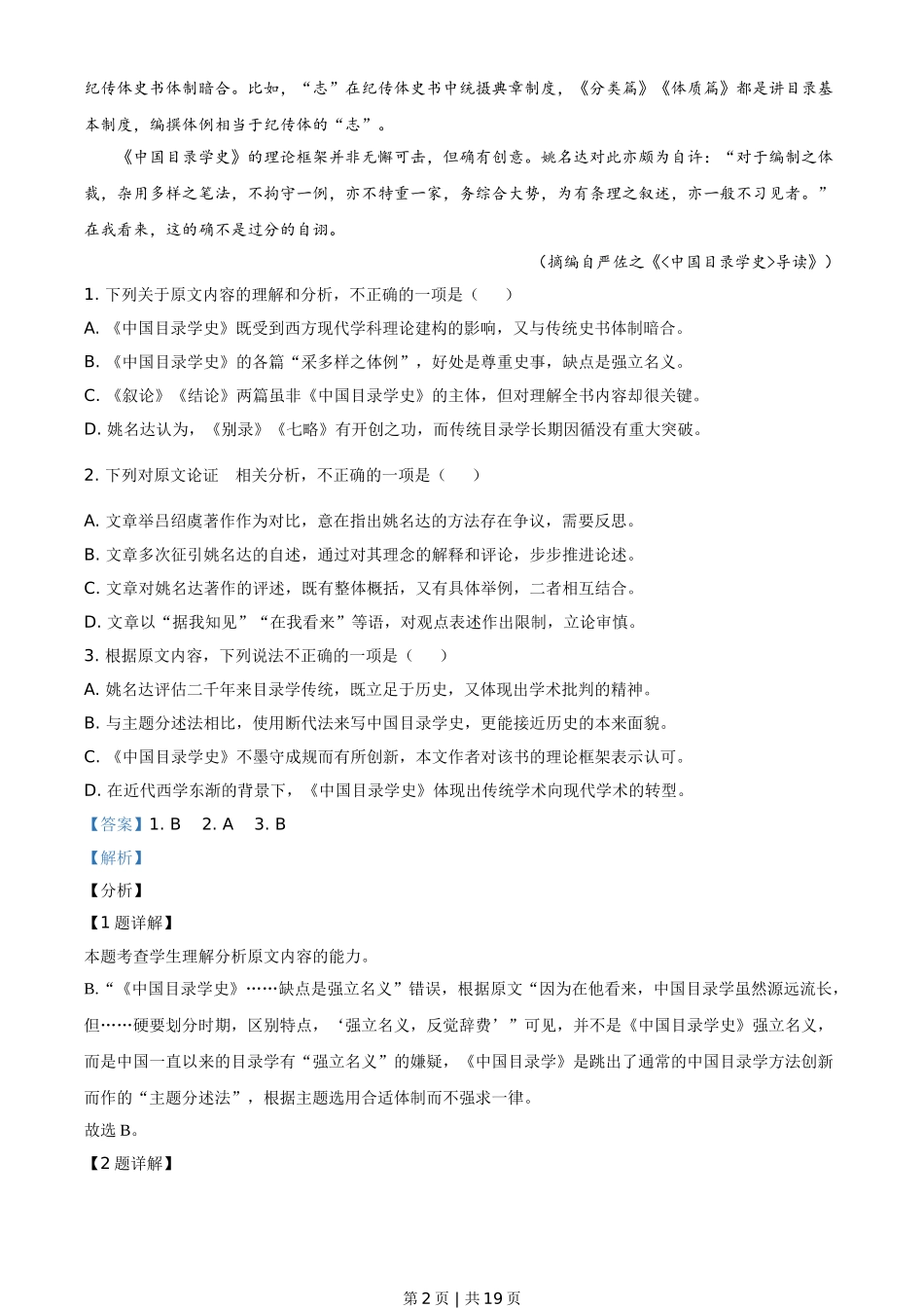 2021年高考语文试卷（全国甲卷）（解析卷）.doc_第2页