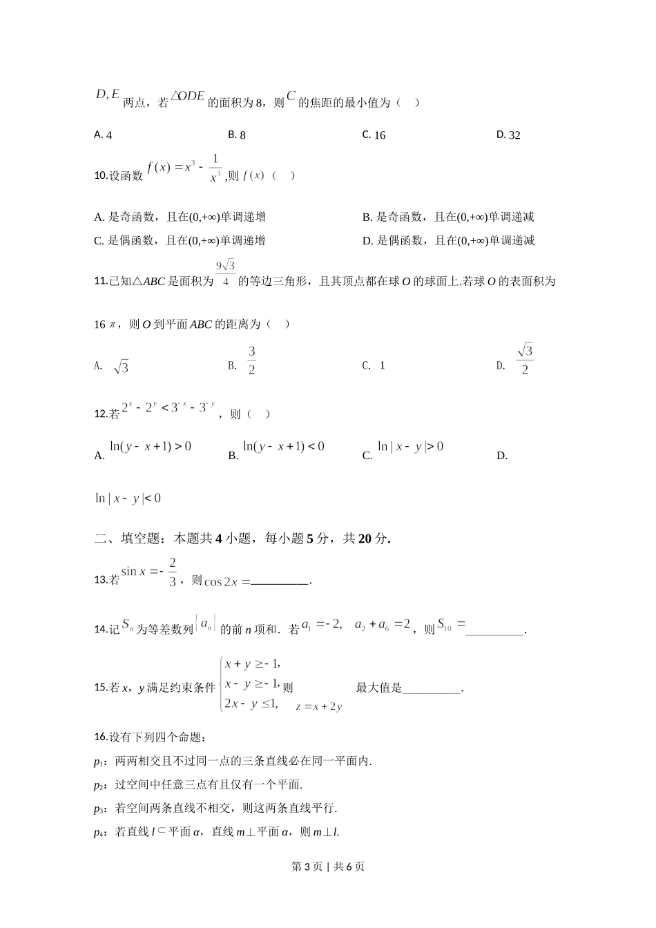 2020年高考数学试卷（文）（新课标Ⅱ）（空白卷）.doc_第3页