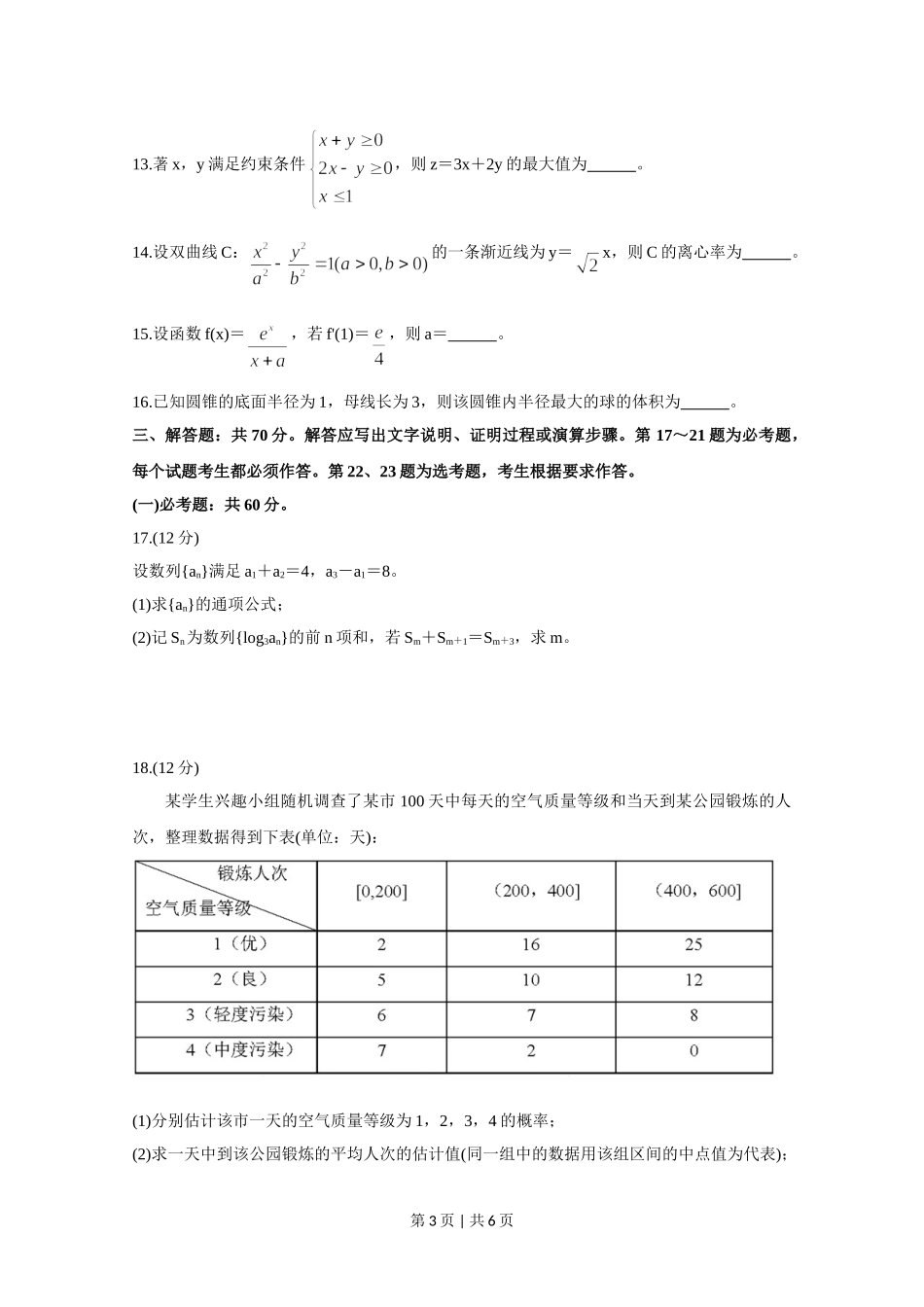 2020年高考数学试卷（文）（新课标Ⅲ）（空白卷）.doc_第3页