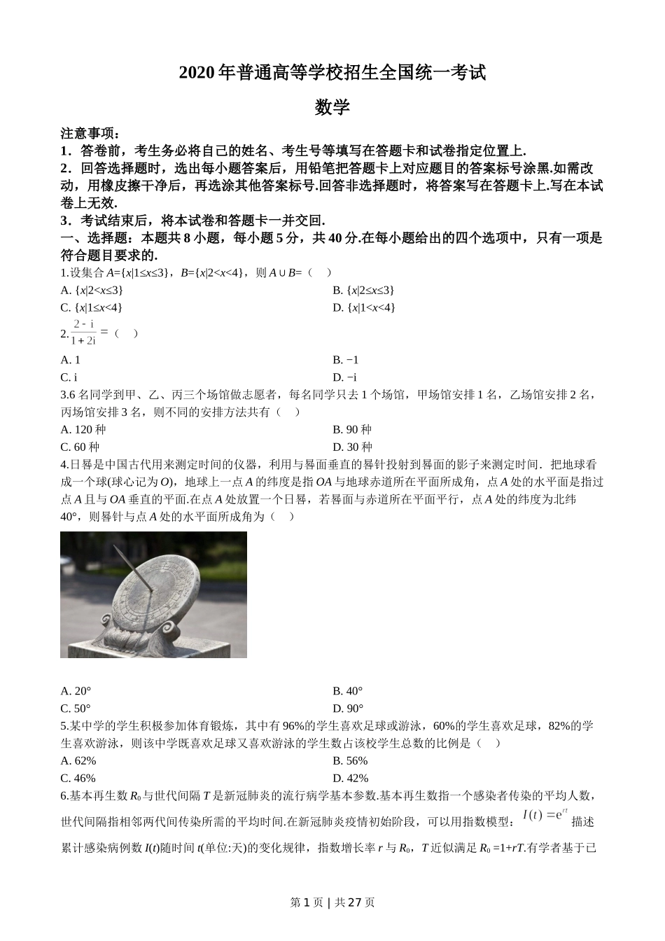 2020年高考数学试卷（新高考Ⅰ卷）（山东）（解析卷）.doc_第1页