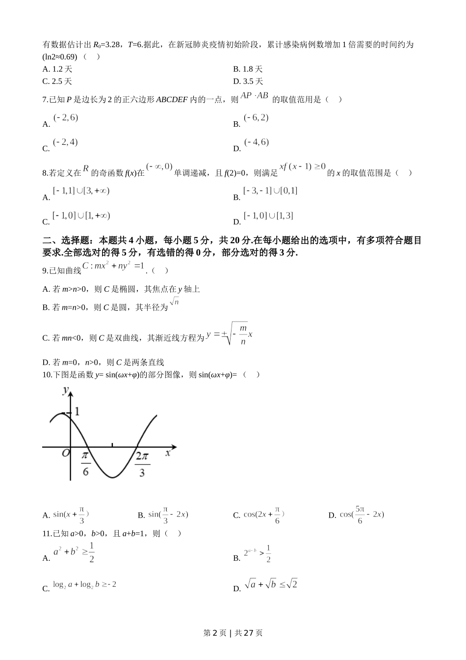 2020年高考数学试卷（新高考Ⅰ卷）（山东）（解析卷）.doc_第2页