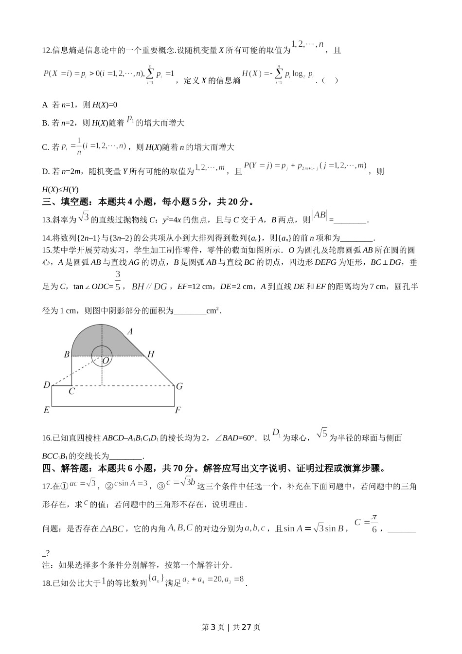 2020年高考数学试卷（新高考Ⅰ卷）（山东）（解析卷）.doc_第3页