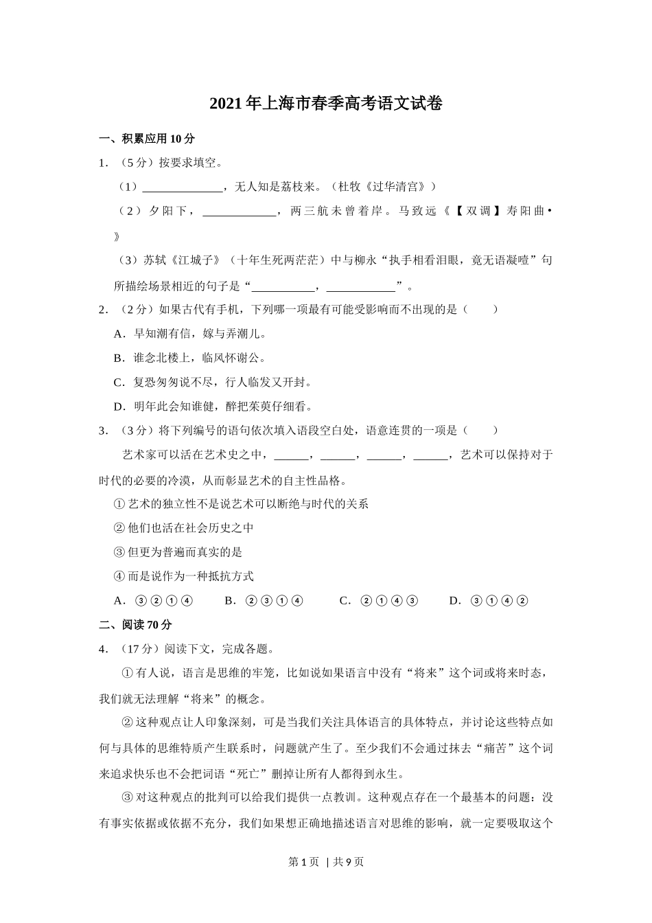 2021年高考语文试卷（上海）（春考）（空白卷）.docx_第1页