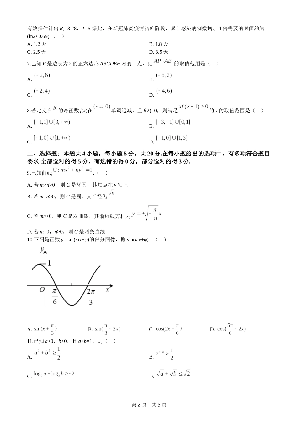 2020年高考数学试卷（新高考Ⅰ卷）（山东）（空白卷）.doc_第2页